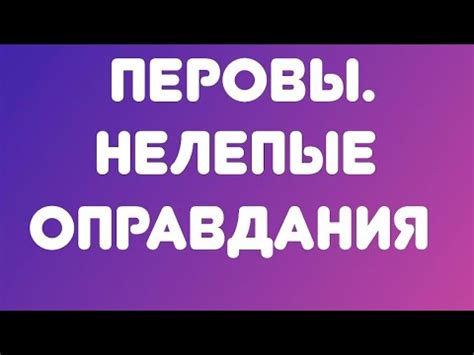 Используйте нелепые оправдания