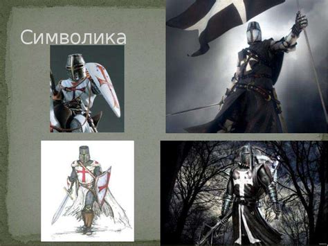 Исторические аспекты рыцарства