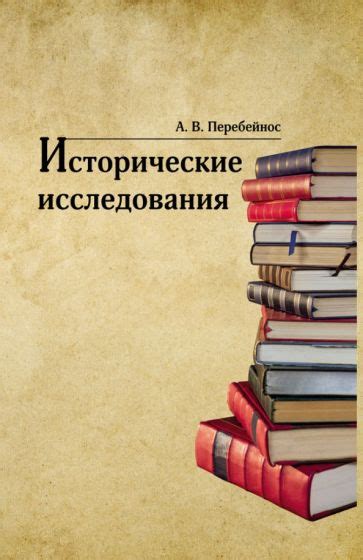 Исторические исследования течения Плюс и их результаты