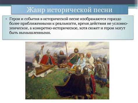 Исторический обзор народных песен