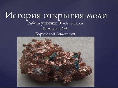 История открытия двухвалентной меди