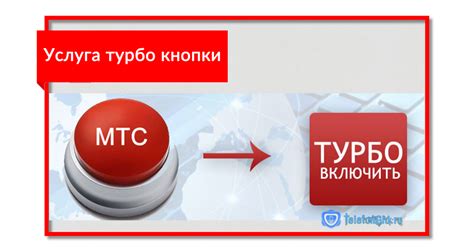 Как включить турбо кнопку МТС вновь