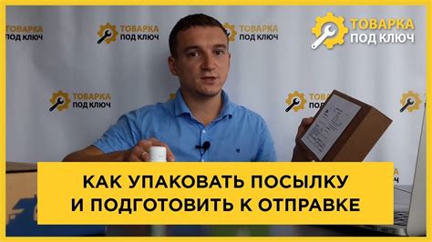 Как подготовить посылку к отправке