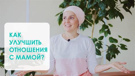 Как улучшить взаимопонимание с мамой