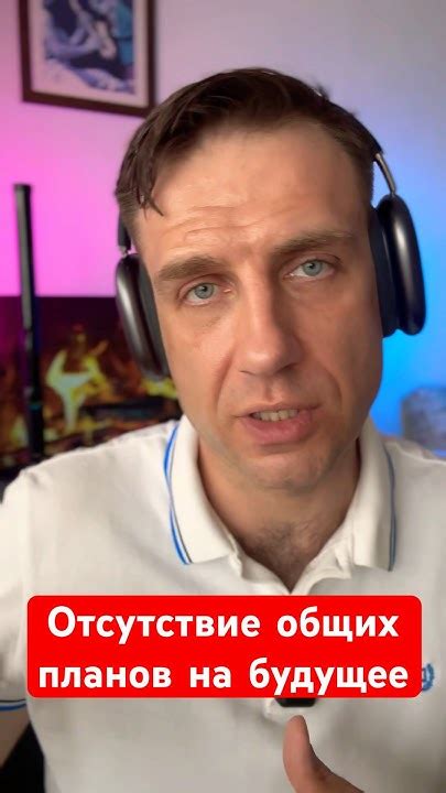 Карьерные амбиции и отсутствие общих планов на будущее