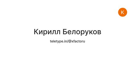 Кирилл Белоруков: проблемы коммуникации
