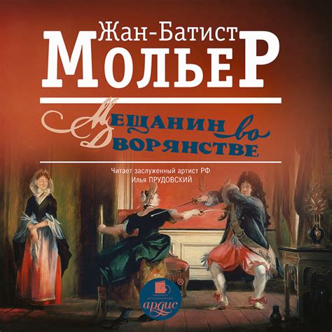 Комедия "Мещанин во дворянстве": описание и история создания