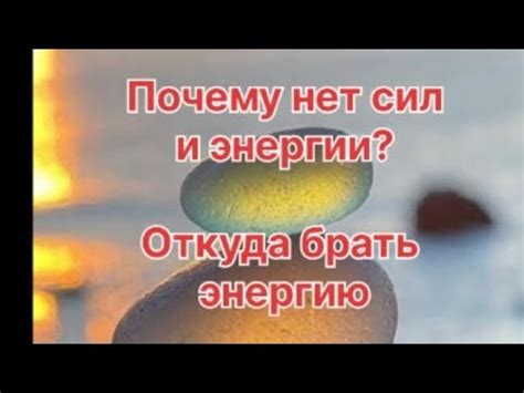 Корень проблемы: недостаток энергии