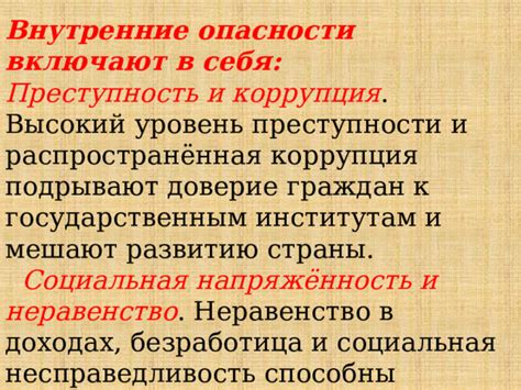 Коррупция и несправедливость