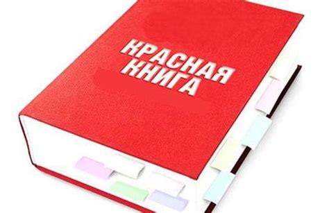 Красная книга: зачем и для чего
