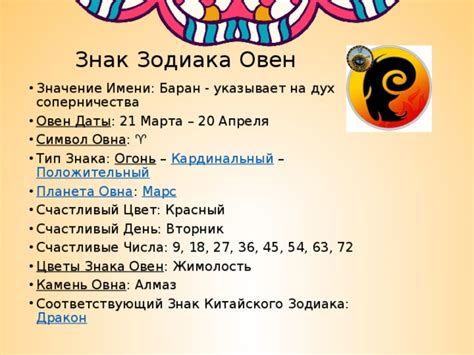 Культурное значение имени "овен"