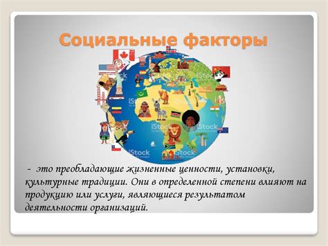 Культурные и социальные факторы