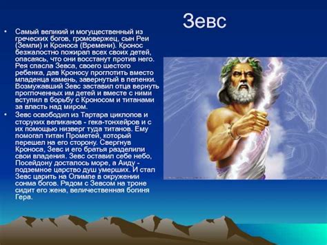 Легенда о Зевсе и горе Олимп