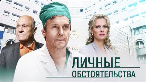 Личные обстоятельства
