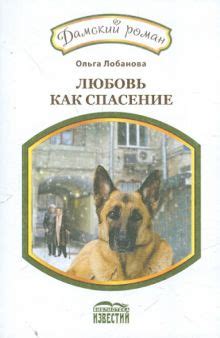 Любовь как спасение
