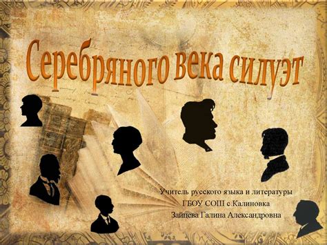 Место "Легкого дыхания" в литературе серебряного века