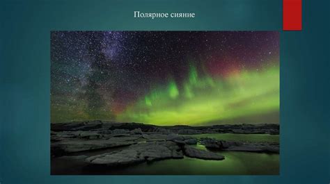 Методы наблюдения и изучения полярного сияния