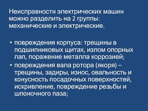 Механические повреждения корпуса