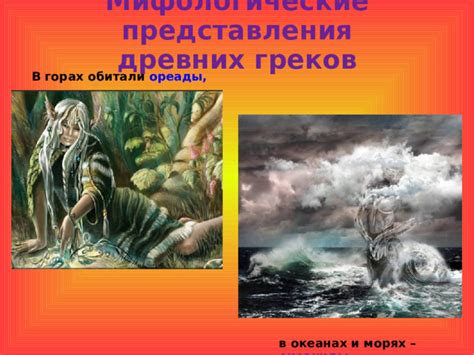 Мифологические представления