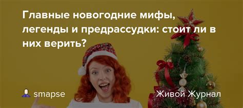 Мифы и предрассудки