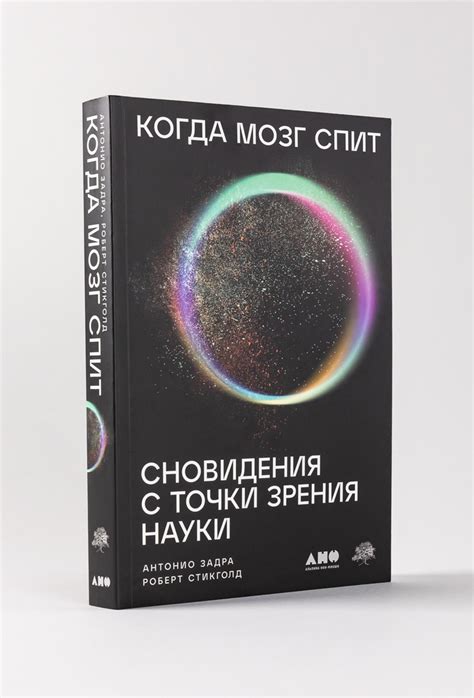 Мозг и сновидения