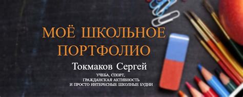 Мои достижения в учебе и спорте