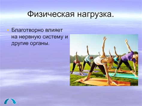 Нагрузка на нервную систему