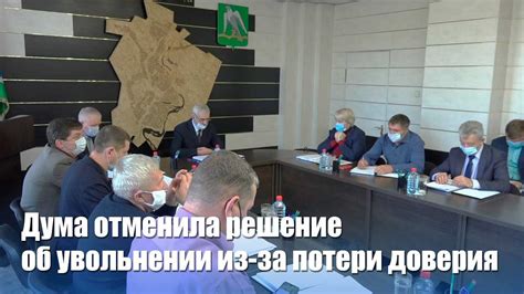 Нарушение доверия и независимость