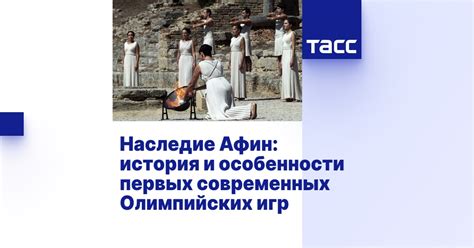 Наследие первых Олимпийских игр в современном спорте