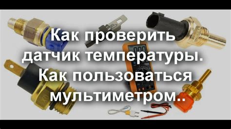 Неверное показание датчика температуры