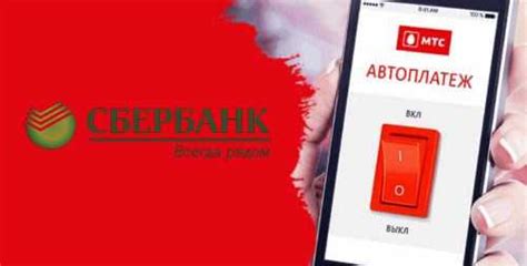 Недостаток средств на счете для автоплатежа от Сбербанка на МТС