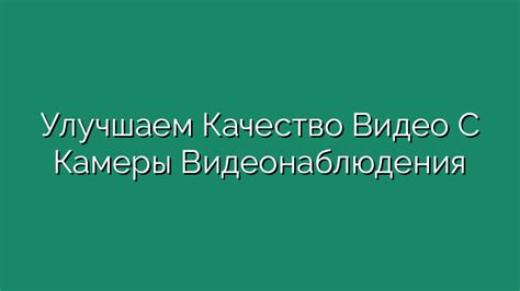 Недостаточное качество видео