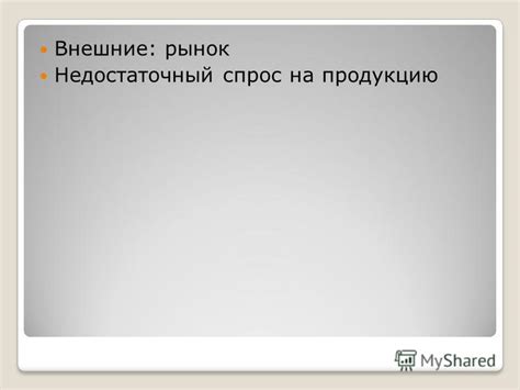 Недостаточный спрос