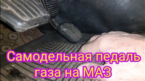 Нежная реакция педали