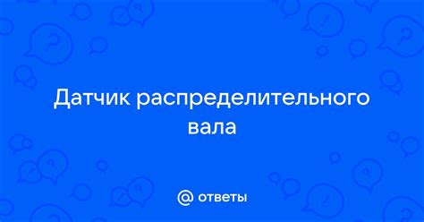 Некорректная работа распределительного вала