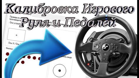 Некорректные настройки руля