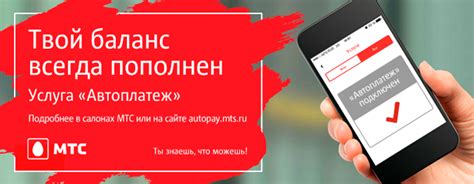 Необходимость автоплатежа на МТС