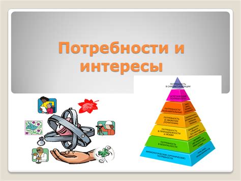 Неодинаковые ценности и интересы