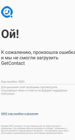 Неполадки и ошибки в самом приложении Гет Контакт