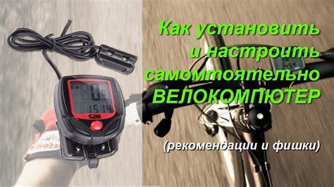 Неправильная установка велокомпьютера