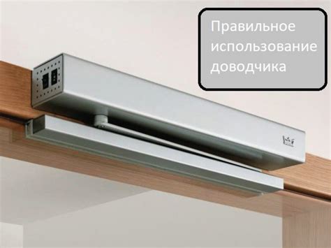 Неправильное использование доводчика