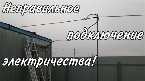 Неправильное подключение к проводам сигнала