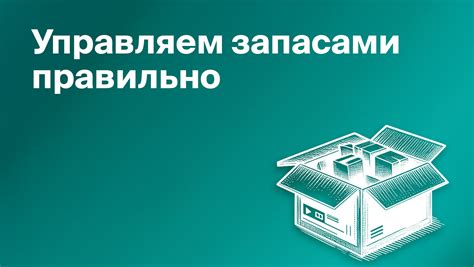 Неправильное управление запасами