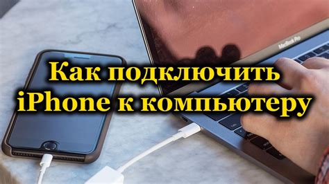 Неправильно подключен iPhone к компьютеру