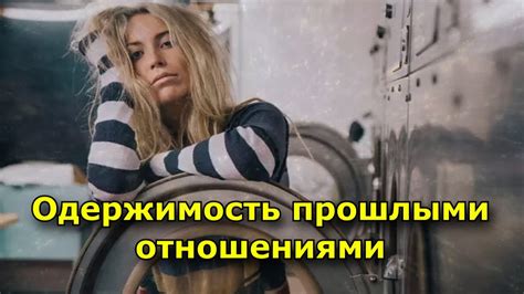 Неприятности, связанные с прошлыми отношениями