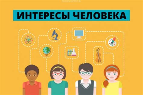 Неразделенные интересы и увлечения