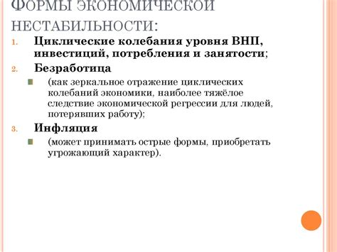 Нестабильность экономической ситуации