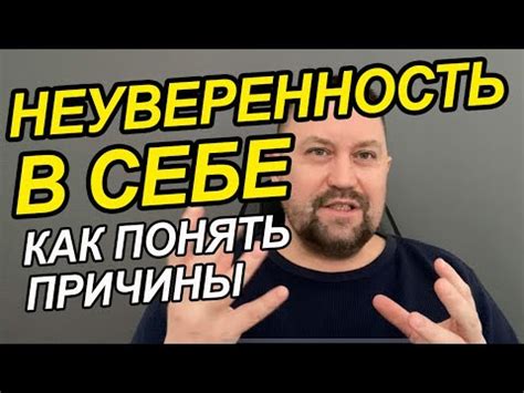 Неуверенность и страх