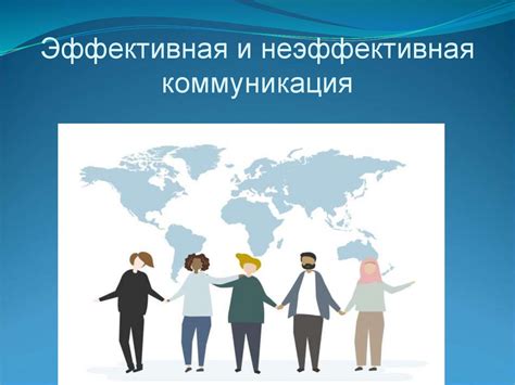 Неэффективная коммуникация с партнерами