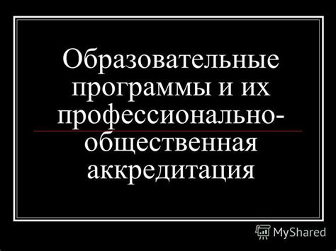 Образовательные программы и общественная активность